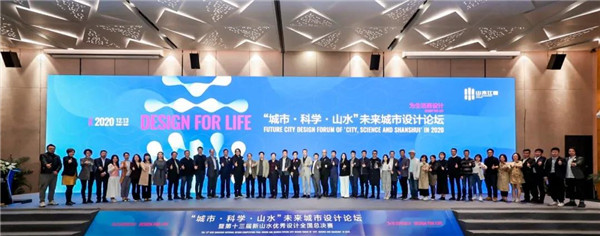 山水比德：共研未來城市景觀設(shè)計(jì)