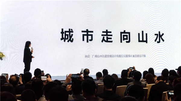 山水比德：共研未來城市景觀設(shè)計(jì)