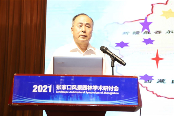 張家口風(fēng)景園林學(xué)術(shù)研討會