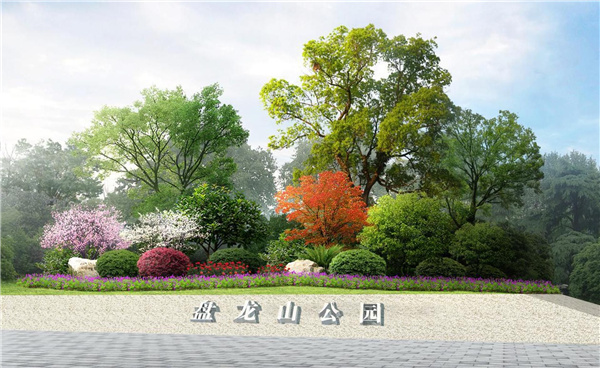 盤龍山景觀綠化提升工程設計施工總承包(EPC)