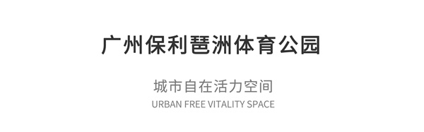 保利琶洲體育公園景觀設(shè)計