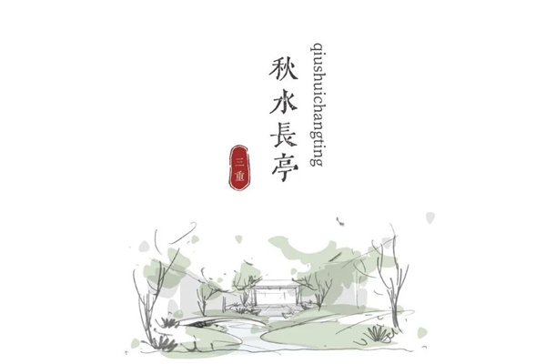 園冶杯參賽作品丨宋時明月——太原保利璞悅