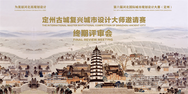 定州古城復興城市大師邀請賽結果揭曉