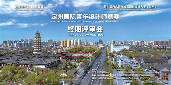 定州國際青年設計師競賽評審結果揭曉