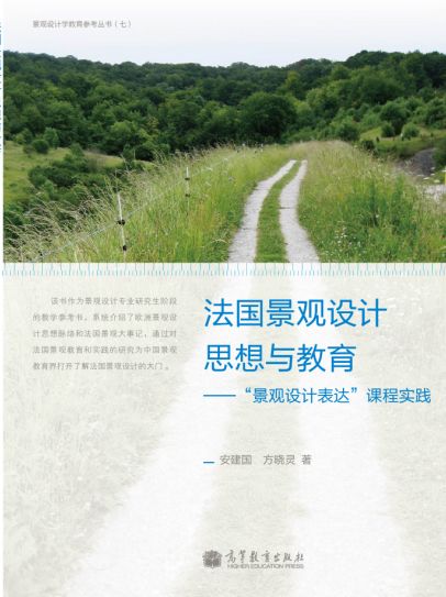 法國景觀設(shè)計思想與教育