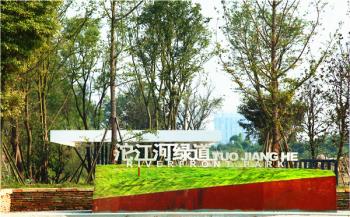 精品園林獎(jiǎng)：沱江河流域城區(qū)核心段綠化景觀