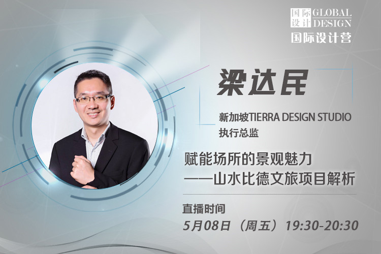 直播課:梁達民講無邊界設計理念