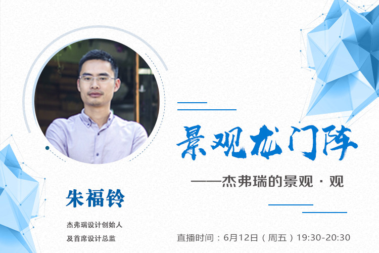 直播預告丨杰弗瑞的景觀·觀