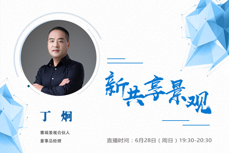 直播預告丨丁炯:新共享景觀