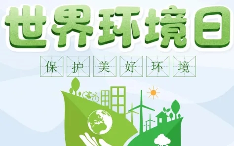 習近平致信祝賀六五環境日主場活動