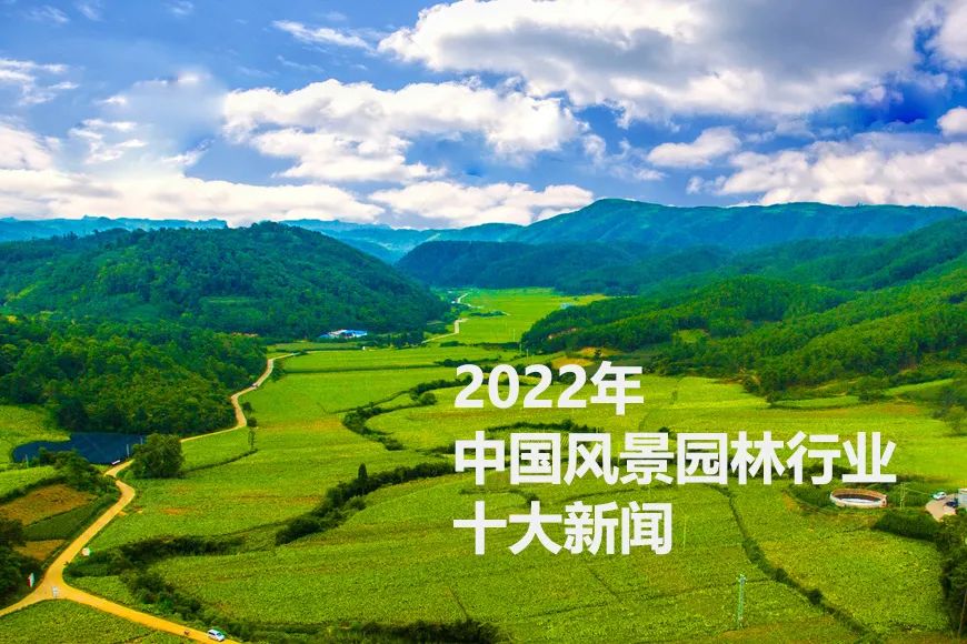 2022年中國風(fēng)景園林行業(yè)十大新聞