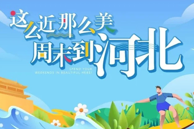 “這么近，那么美” 河北文旅這樣拓展京津市場(chǎng)