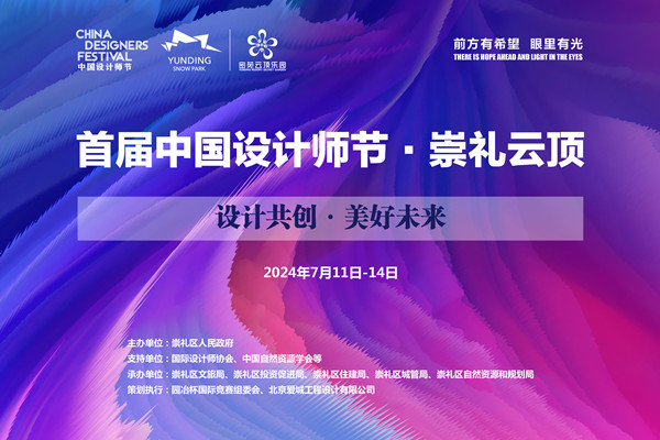 首屆中國設計師節在崇禮開幕
