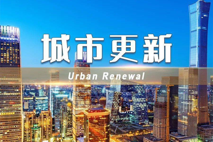 住建局更名城市更新局，意味著什么？